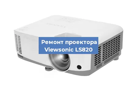 Замена проектора Viewsonic LS820 в Екатеринбурге